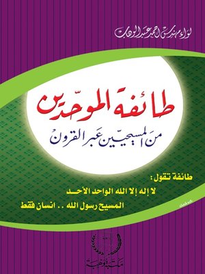 cover image of طائفة الموحديين من المسيحين عبر القرون